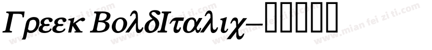 Greek BoldItalic字体转换